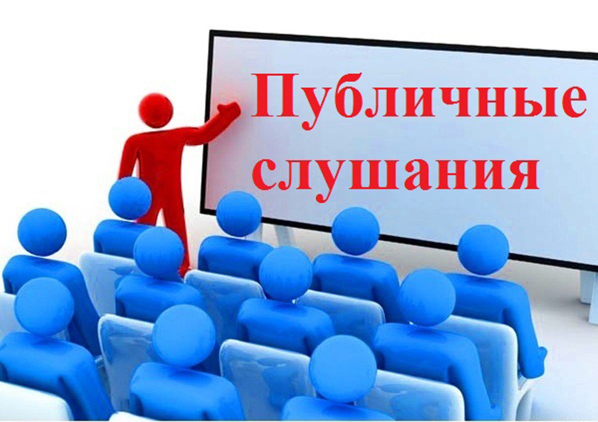 Публичные слушания Публичные слушания.