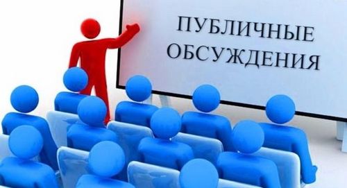 Публичные обсуждения Публичные обсуждения.