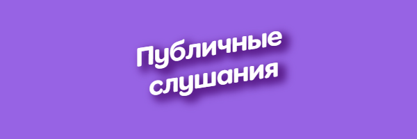 Публичные слушания Публичные слушания.